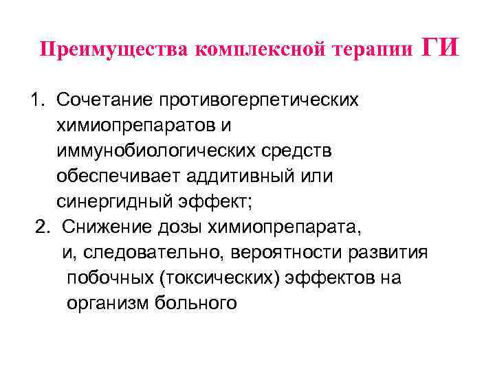 Преимущества комплексной терапии ГИ 1. Сочетание противогерпетических химиопрепаратов и иммунобиологических средств обеспечивает аддитивный или