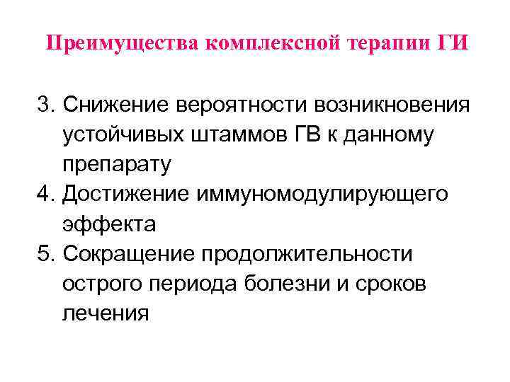 Преимущества комплексной терапии ГИ 3. Снижение вероятности возникновения устойчивых штаммов ГВ к данному препарату
