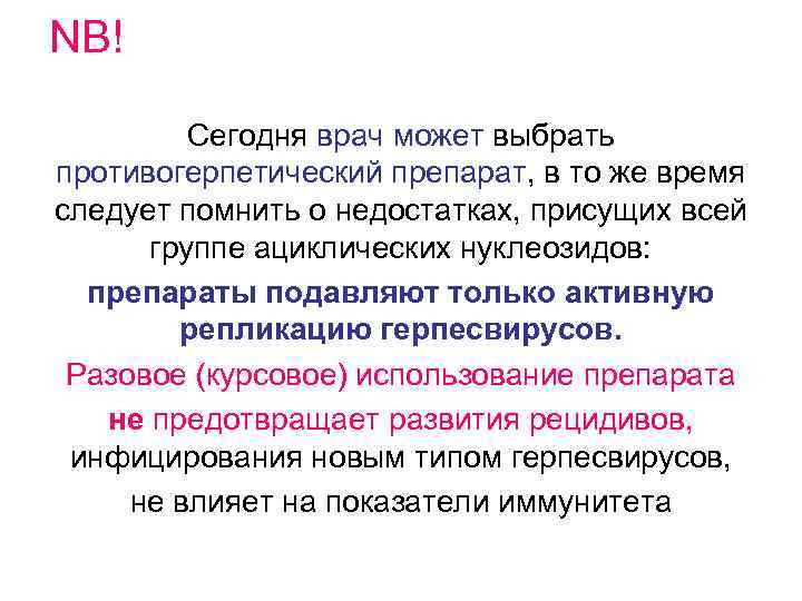 NB! Сегодня врач может выбрать противогерпетический препарат, в то же время следует помнить о