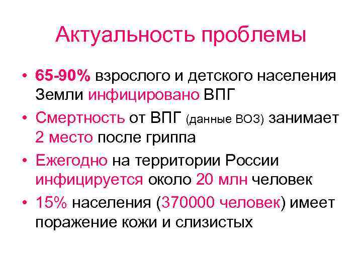 Актуальность проблемы • 65 -90% взрослого и детского населения Земли инфицировано ВПГ • Смертность