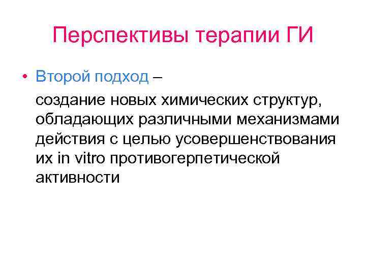 Перспективы терапии ГИ • Второй подход – создание новых химических структур, обладающих различными механизмами