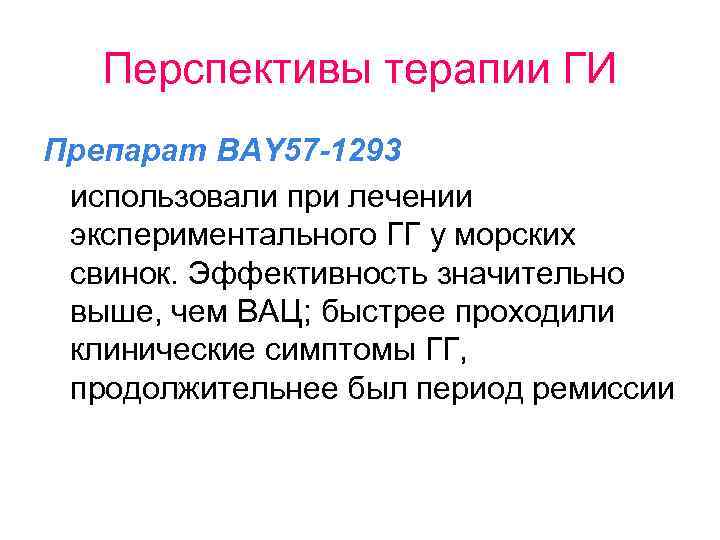 Перспективы терапии ГИ Препарат BAY 57 -1293 использовали при лечении экспериментального ГГ у морских