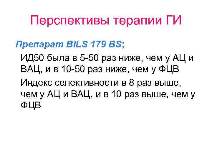 Перспективы терапии ГИ Препарат BILS 179 BS; ИД 50 была в 5 -50 раз