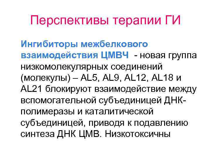Перспективы терапии ГИ Ингибиторы межбелкового взаимодействия ЦМВЧ - новая группа низкомолекулярных соединений (молекулы) –