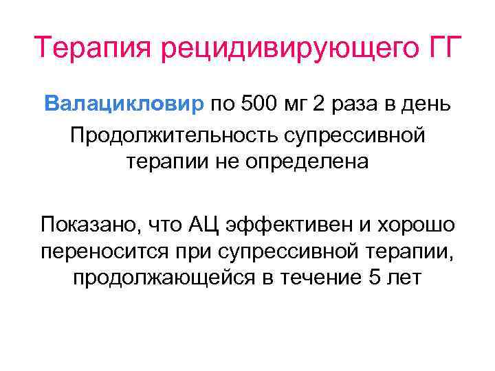 Терапия рецидивирующего ГГ Валацикловир по 500 мг 2 раза в день Продолжительность супрессивной терапии