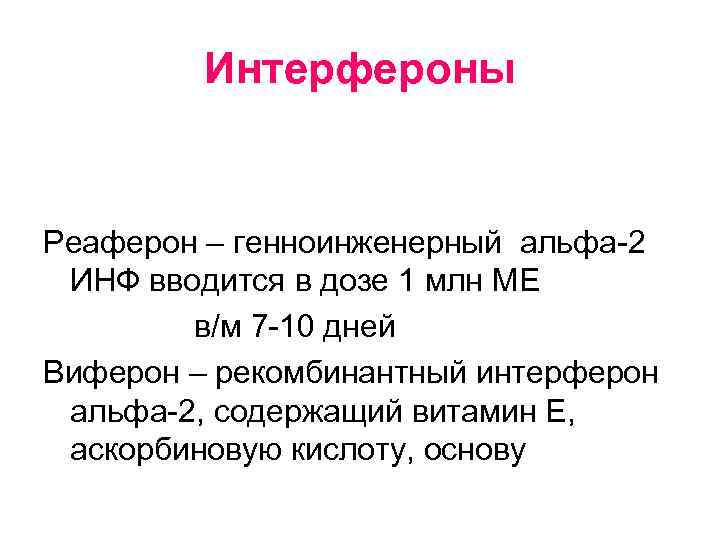 Интерфероны Реаферон – генноинженерный альфа-2 ИНФ вводится в дозе 1 млн МЕ в/м 7