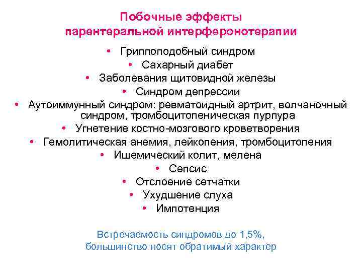 Побочные эффекты парентеральной интерферонотерапии • Гриппоподобный синдром • Сахарный диабет • Заболевания щитовидной железы