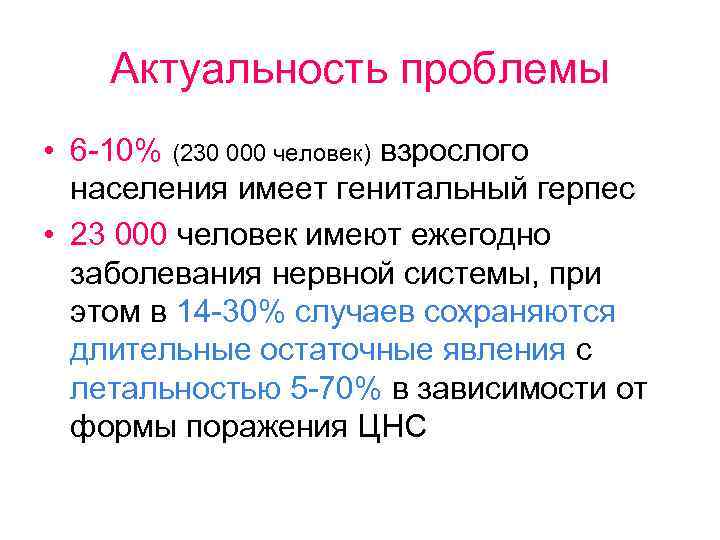 Актуальность проблемы • 6 -10% (230 000 человек) взрослого населения имеет генитальный герпес •