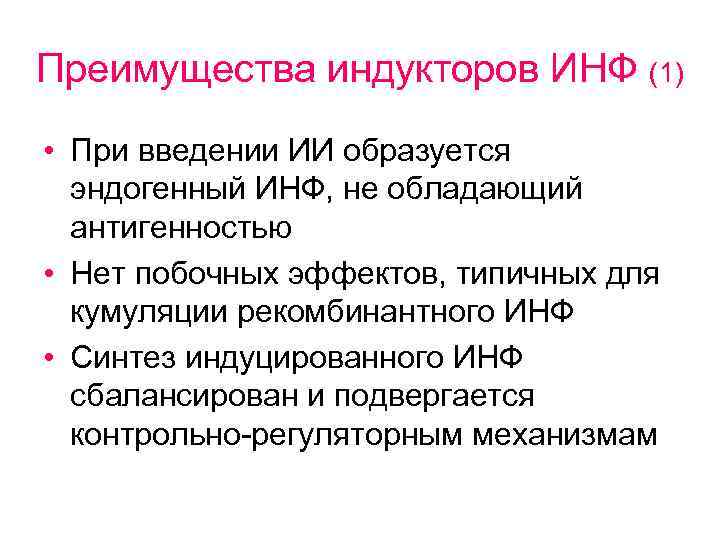 Преимущества индукторов ИНФ (1) • При введении ИИ образуется эндогенный ИНФ, не обладающий антигенностью