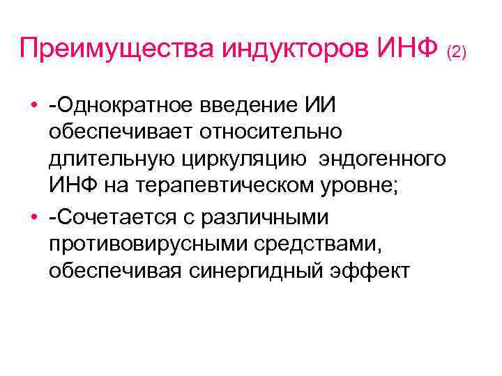 Преимущества индукторов ИНФ (2) • -Однократное введение ИИ обеспечивает относительно длительную циркуляцию эндогенного ИНФ