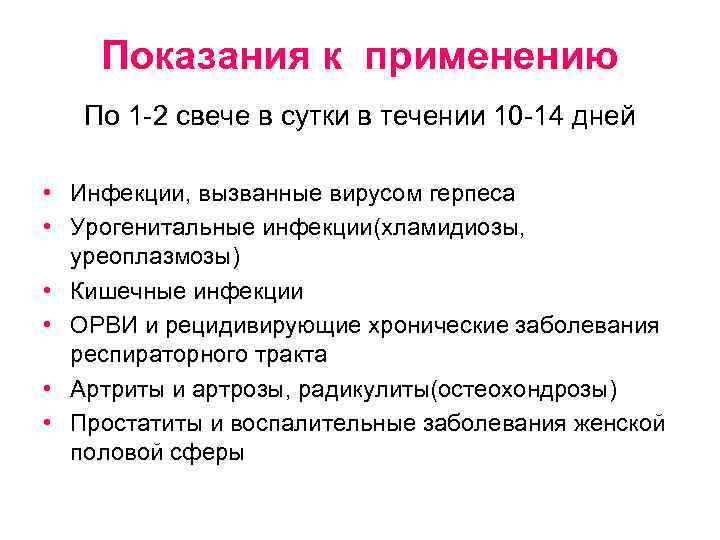 Показания к применению По 1 -2 свече в сутки в течении 10 -14 дней