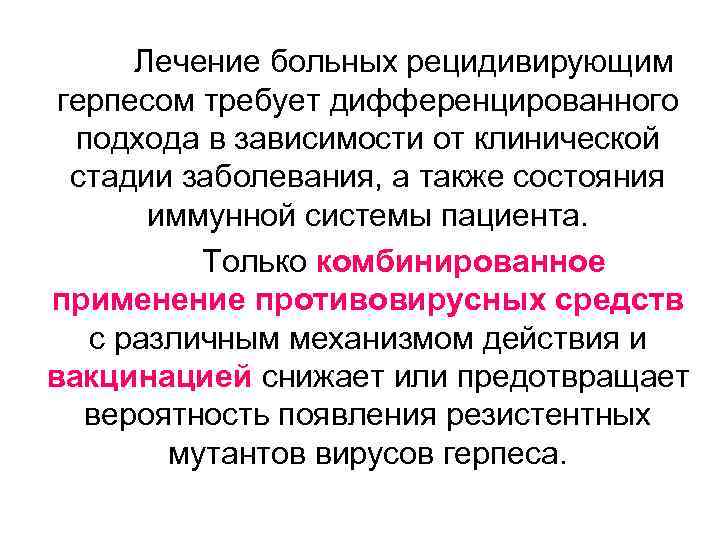 Лечение больных рецидивирующим герпесом требует дифференцированного подхода в зависимости от клинической стадии заболевания, а