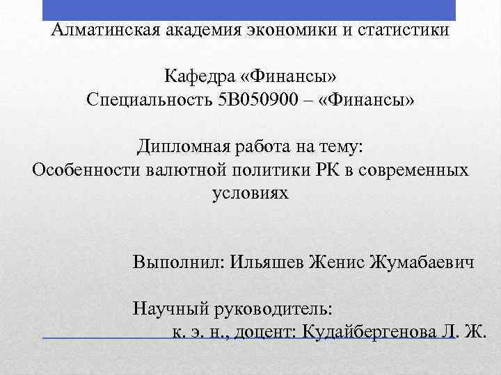 Алматинская академия экономики и статистики Кафедра «Финансы» Специальность 5 B 050900 – «Финансы» Дипломная