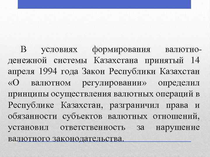 В условиях формирования валютноденежной системы Казахстана принятый 14 апреля 1994 года Закон Республики Казахстан