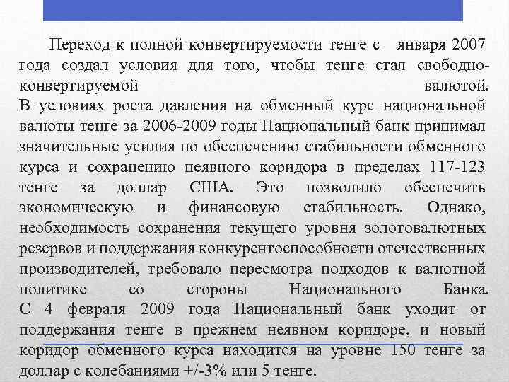 Переход к полной конвертируемости тенге с января 2007 года создал условия для того, чтобы
