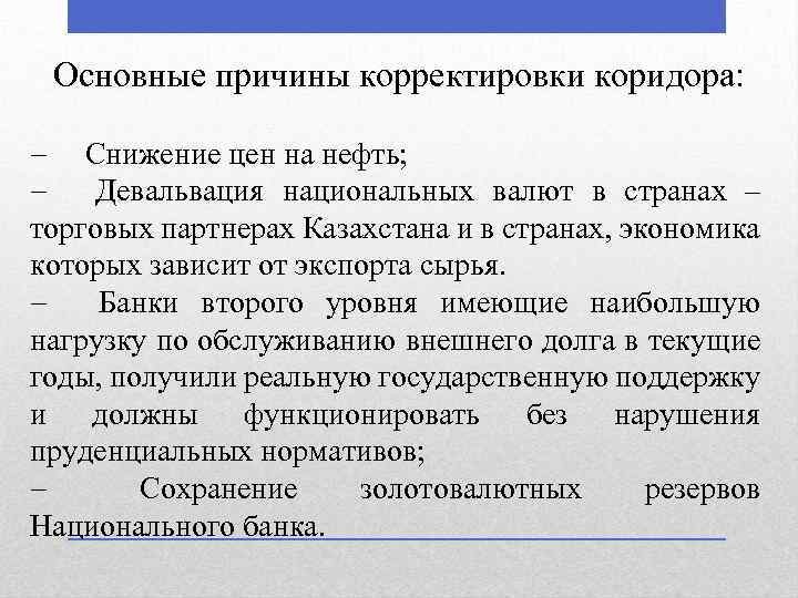 Основные причины корректировки коридора: Снижение цен на нефть; Девальвация национальных валют в странах –
