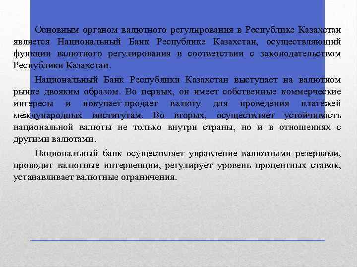 Основным органом валютного регулирования в Республике Казахстан является Национальный Банк Республике Казахстан, осуществляющий функции