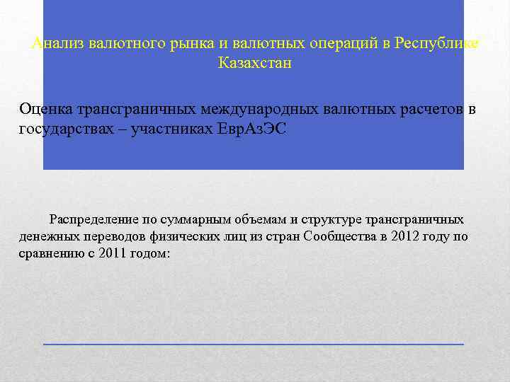 Анализ валютного рынка и валютных операций в Республике Казахстан Оценка трансграничных международных валютных расчетов