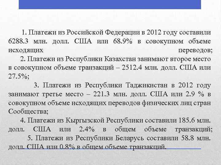 1. Платежи из Российской Федерации в 2012 году составили 6288. 3 млн. долл. США