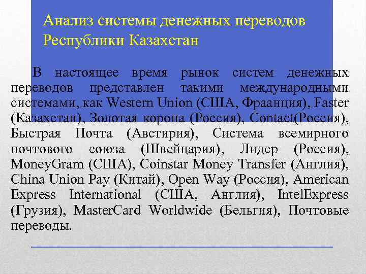 Анализ системы денежных переводов Республики Казахстан В настоящее время рынок систем денежных переводов представлен