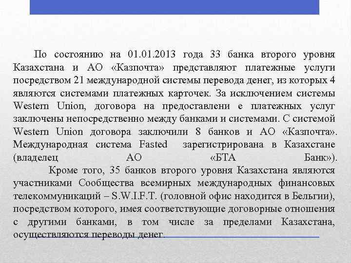 По состоянию на 01. 2013 года 33 банка второго уровня Казахстана и АО «Казпочта»
