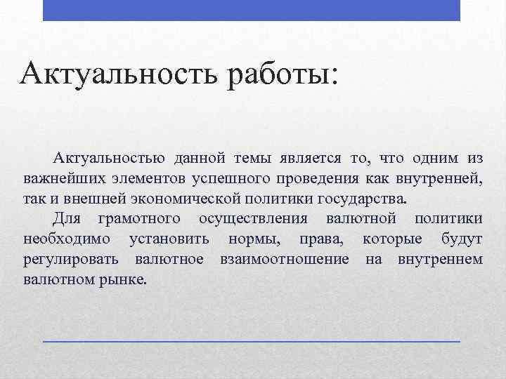 Актуальность работы: Актуальностью данной темы является то, что одним из важнейших элементов успешного проведения