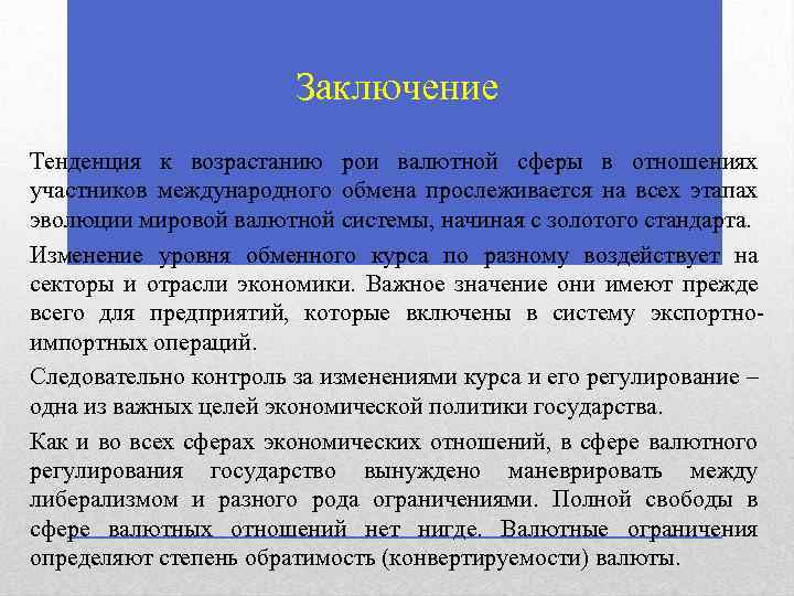 Заключение Тенденция к возрастанию рои валютной сферы в отношениях участников международного обмена прослеживается на