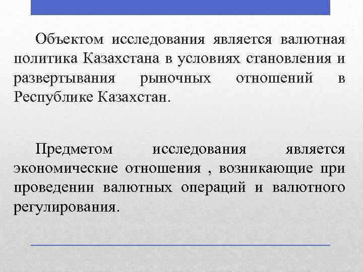 Объектом исследования является валютная политика Казахстана в условиях становления и развертывания рыночных отношений в