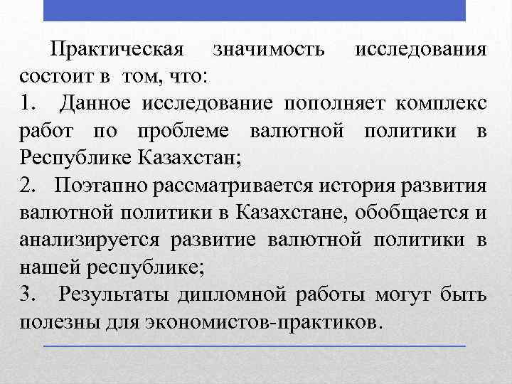 Практическая значимость исследования состоит в том, что: 1. Данное исследование пополняет комплекс работ по