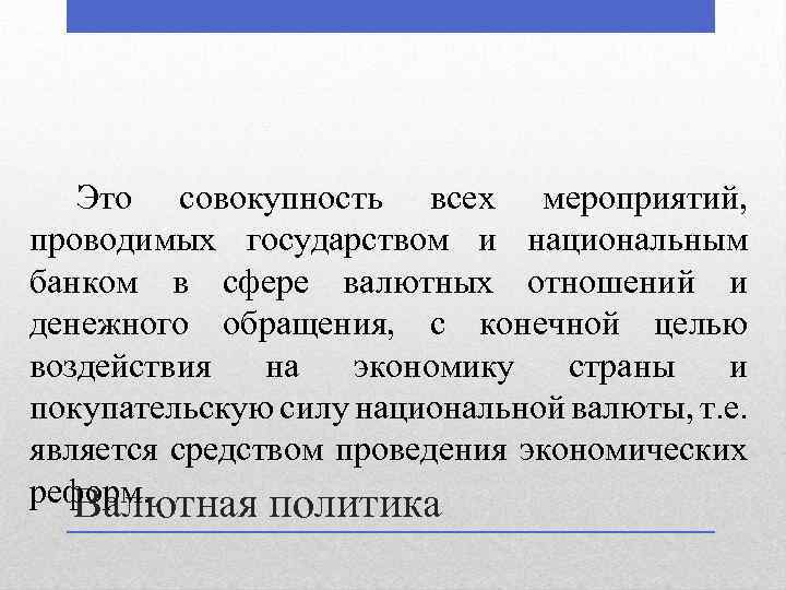 Это совокупность всех мероприятий, проводимых государством и национальным банком в сфере валютных отношений и