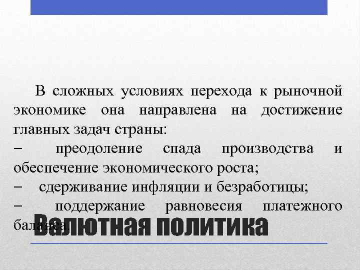 В сложных условиях перехода к рыночной экономике она направлена на достижение главных задач страны: