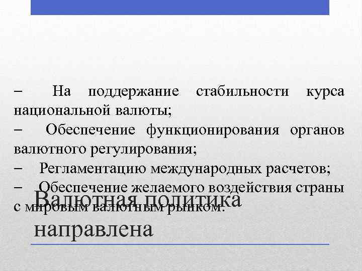 На поддержание стабильности курса национальной валюты; Обеспечение функционирования органов валютного регулирования; Регламентацию международных