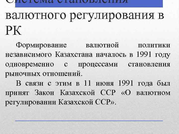 Система становления валютного регулирования в РК Формирование валютной политики независимого Казахстана началось в 1991