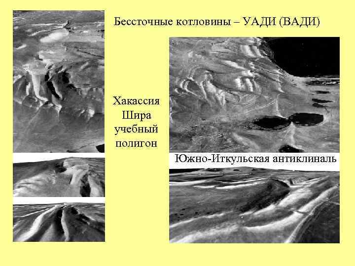 Бессточные котловины – УАДИ (ВАДИ) Хакассия Шира учебный полигон Южно-Иткульская антиклиналь 