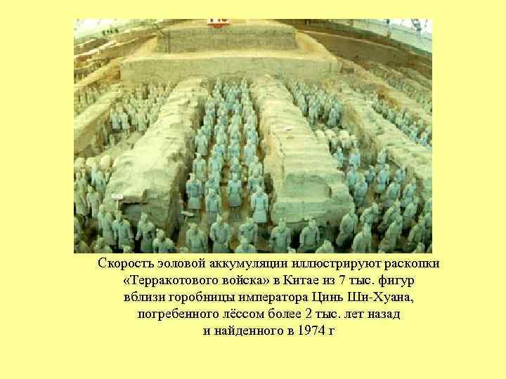 Скорость эоловой аккумуляции иллюстрируют раскопки «Терракотового войска» в Китае из 7 тыс. фигур вблизи
