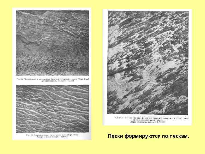 Пески формируются по пескам. 