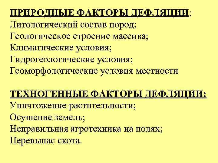 ПРИРОДНЫЕ ФАКТОРЫ ДЕФЛЯЦИИ: Литологический состав пород; Геологическое строение массива; Климатические условия; Гидрогеологические условия; Геоморфологические