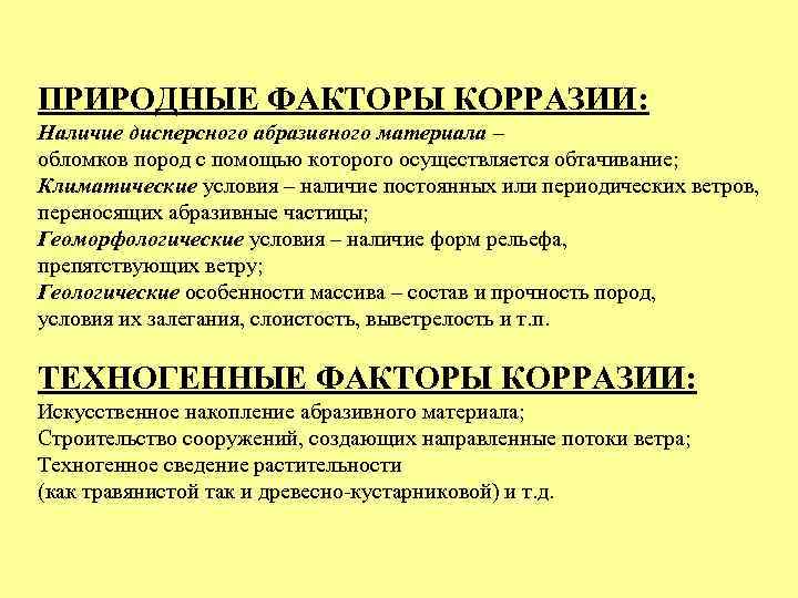 ПРИРОДНЫЕ ФАКТОРЫ КОРРАЗИИ: Наличие дисперсного абразивного материала – обломков пород с помощью которого осуществляется
