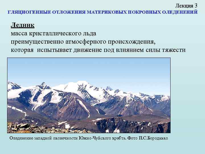 Лекция 3 ГЛЯЦИОГЕННЫЕ ОТЛОЖЕНИЯ МАТЕРИКОВЫХ ПОКРОВНЫХ ОЛЕДЕНЕНИЙ Ледник масса кристаллического льда преимущественно атмосферного происхождения,