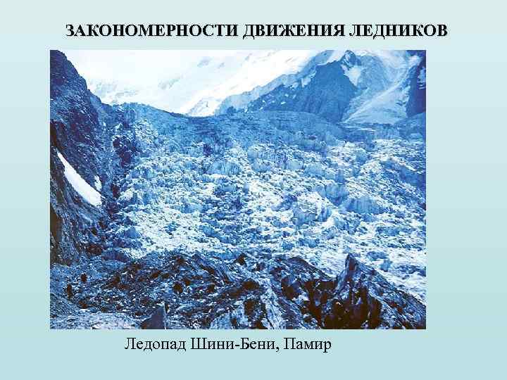 Площадь оледенения. Закономерности распространения ледников. Движение ледника. Горные и покровные ледники. Покровные ледники России.