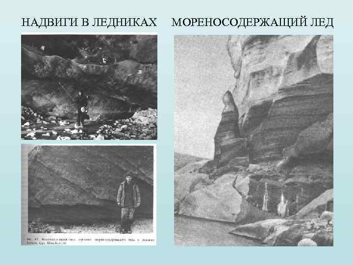 НАДВИГИ В ЛЕДНИКАХ МОРЕНОСОДЕРЖАЩИЙ ЛЕД 