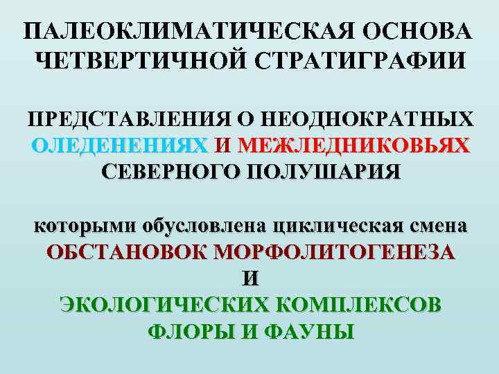 ПАЛЕОКЛИМАТИЧЕСКАЯ ОСНОВА ЧЕТВЕРТИЧНОЙ СТРАТИГРАФИИ ПРЕДСТАВЛЕНИЯ О НЕОДНОКРАТНЫХ ОЛЕДЕНЕНИЯХ И МЕЖЛЕДНИКОВЬЯХ СЕВЕРНОГО ПОЛУШАРИЯ которыми обусловлена