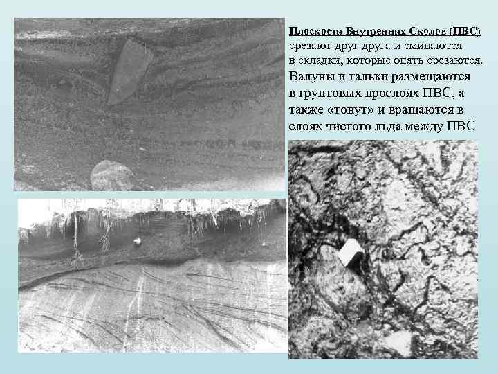Плоскости Внутренних Сколов (ПВС) срезают друга и сминаются в складки, которые опять срезаются. Валуны