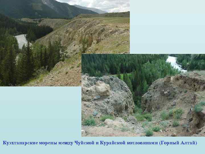 Куэхтанарские морены между Чуйской и Курайской котловинами (Горный Алтай) 