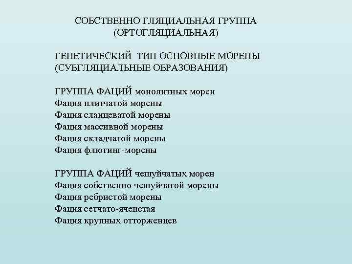 СОБСТВЕННО ГЛЯЦИАЛЬНАЯ ГРУППА (ОРТОГЛЯЦИАЛЬНАЯ) ГЕНЕТИЧЕСКИЙ ТИП ОСНОВНЫЕ МОРЕНЫ (СУБГЛЯЦИАЛЬНЫЕ ОБРАЗОВАНИЯ) ГРУППА ФАЦИЙ монолитных морен