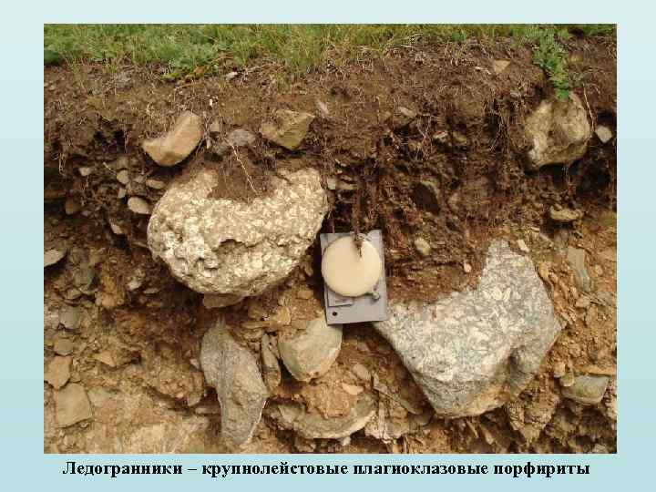 Ледогранники – крупнолейстовые плагиоклазовые порфириты 