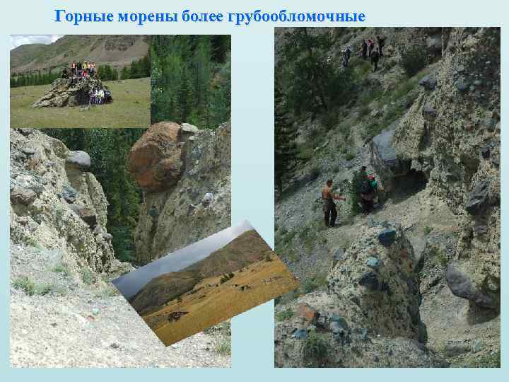 Горные морены более грубообломочные 