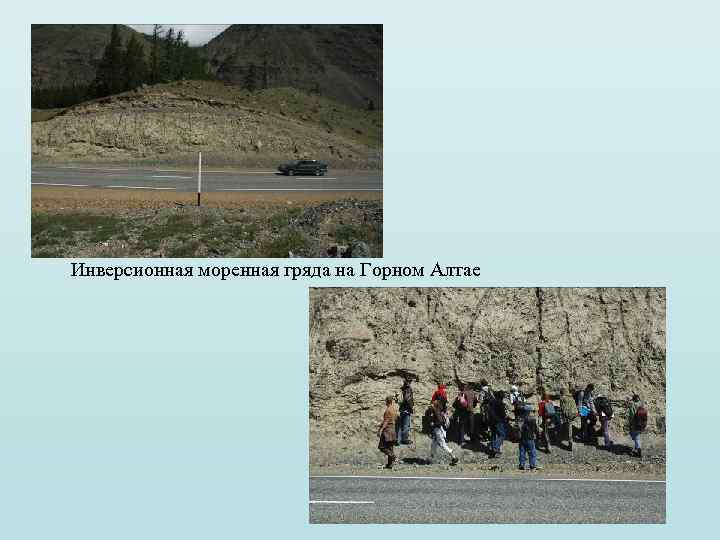 Инверсионная моренная гряда на Горном Алтае 