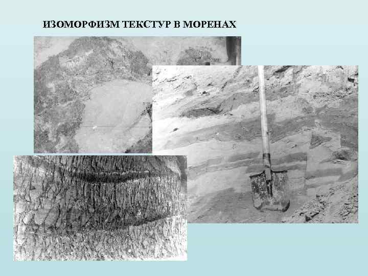 ИЗОМОРФИЗМ ТЕКСТУР В МОРЕНАХ 