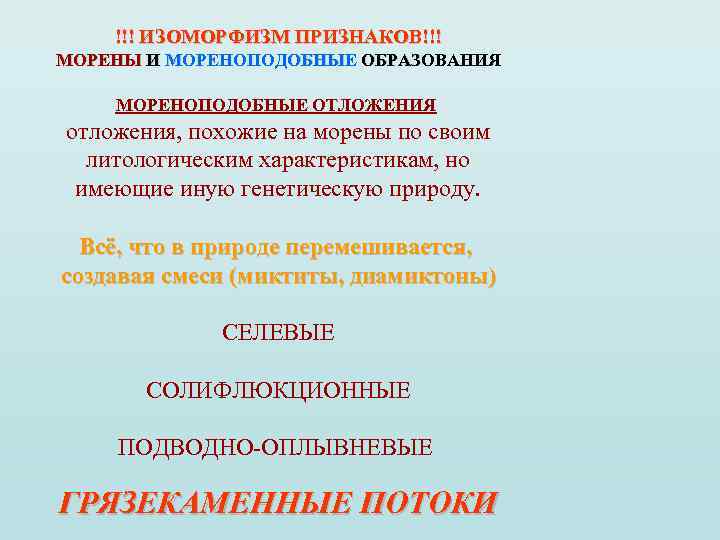 !!! ИЗОМОРФИЗМ ПРИЗНАКОВ!!! МОРЕНЫ И МОРЕНОПОДОБНЫЕ ОБРАЗОВАНИЯ МОРЕНОПОДОБНЫЕ ОТЛОЖЕНИЯ отложения, похожие на морены по